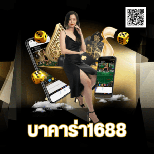 บาคาร่า1688