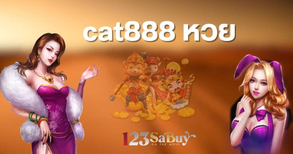 cat888 หวย