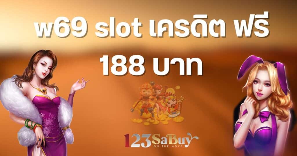 w69 slot เครดิต ฟรี 188 บาท