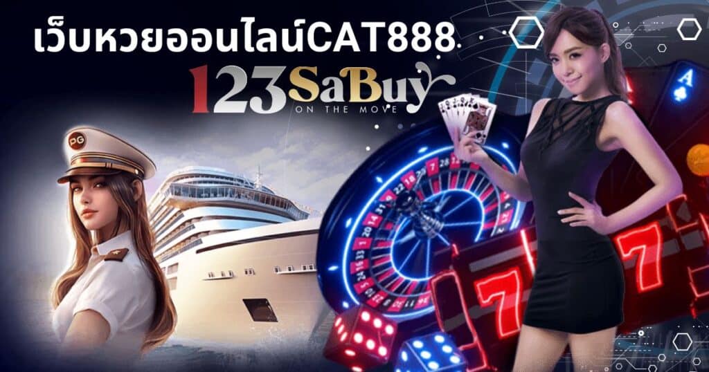 เว็บหวยออนไลน์cat888