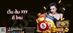 เว็บ ส้ม 777 ดี ไหม - som777-lotto.net