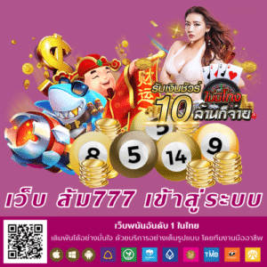 เว็บ ส้ม777 เข้าสู่ระบบ - som777-lotto.net