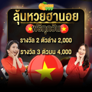 ลุ้นหวยฟรี - som777-lotto.net