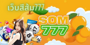 เว็บสีส้ม777 - som777-lotto.net