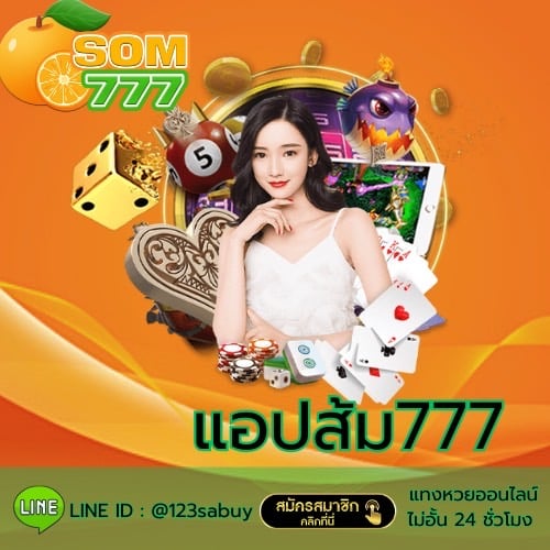 แอปส้ม777 - som777-lotto.net