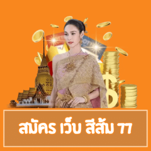 สมัคร เว็บ สีส้ม 77 - som777-lotto.net