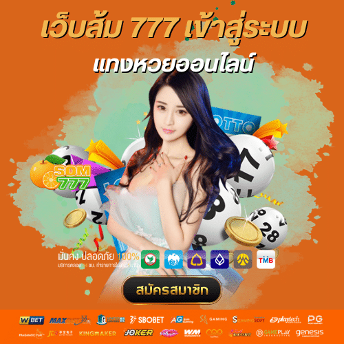 เว็บส้ม 777 เข้าสู่ระบบ - som777-lotto.net