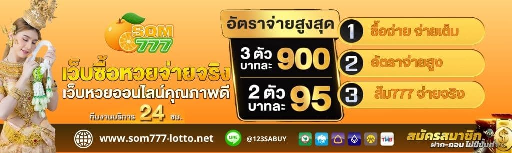 ส้ม777 - som777-lotto.net