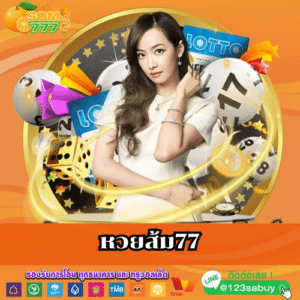 หวยส้ม77 - som777-lotto.net