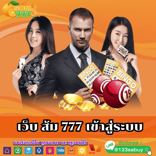 เว็บ ส้ม 777 เข้าสู่ระบบ - som777-lotto.net