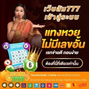 เว็บส้ม777 เข้าสู่ระบบ - som777-lotto.net