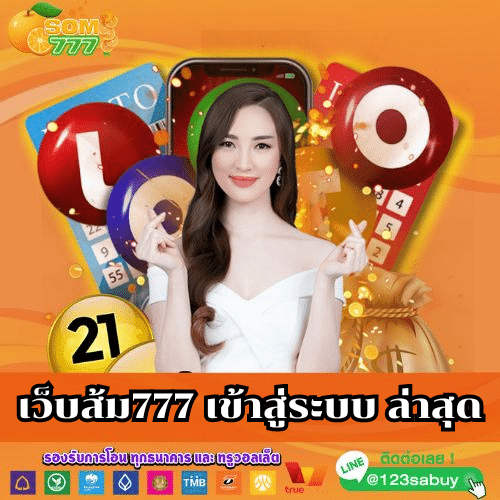 เว็บส้ม777 เข้าสู่ระบบ ล่าสุด - som777-lotto.net