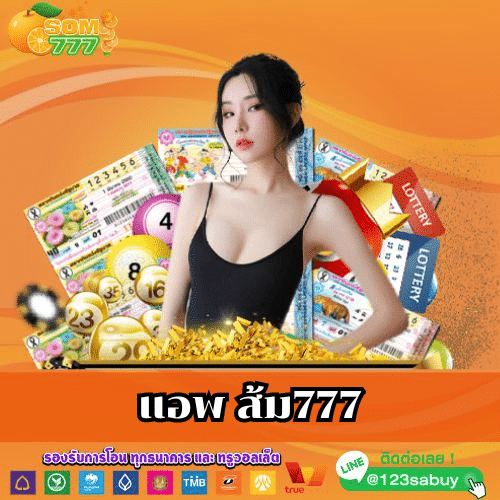 แอพ ส้ม777 - som777-lotto.net