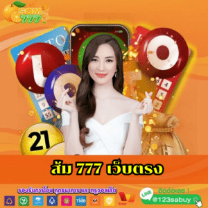 ส้ม 777 เว็บตรง - som777-lotto.net