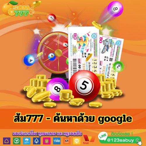 ส้ม777 - ค้นหาด้วย google - som777-lotto.net