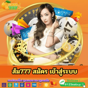 ส้ม777 สมัคร เข้าสู่ระบบ - som777-lotto.net