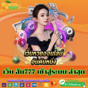 เว็บ ส้ม777 เข้าสู่ระบบ ล่าสุด - som777-lotto.net