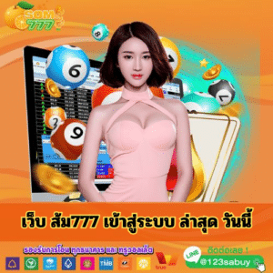 เว็บ ส้ม777 เข้าสู่ระบบ ล่าสุด วันนี้ - som777-lotto.net