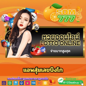 แอพสุ่มเลขบิงโก - som777-lotto.net