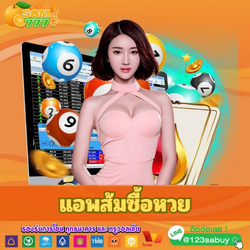 แอพส้มซื้อหวย - som777-lotto.net