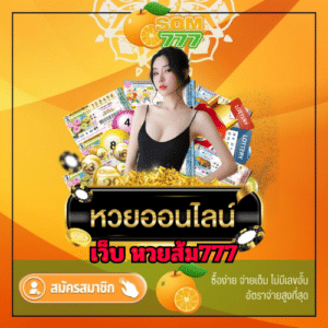 เว็บ หวยส้ม777 - som777-lotto.net