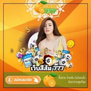 เว็บสีส้ม 777 - som777-lotto.net