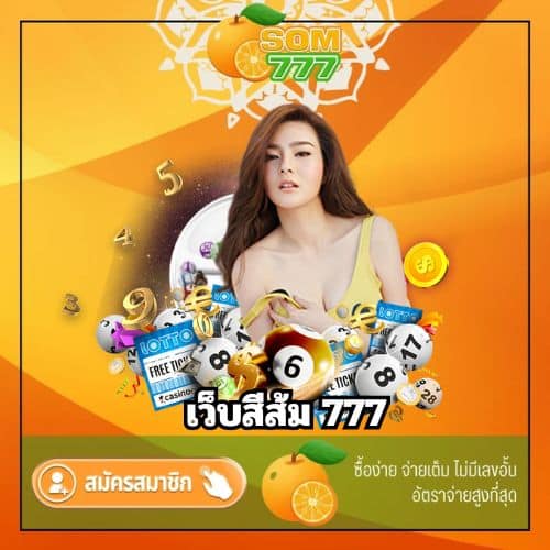 เว็บสีส้ม 777 - som777-lotto.net