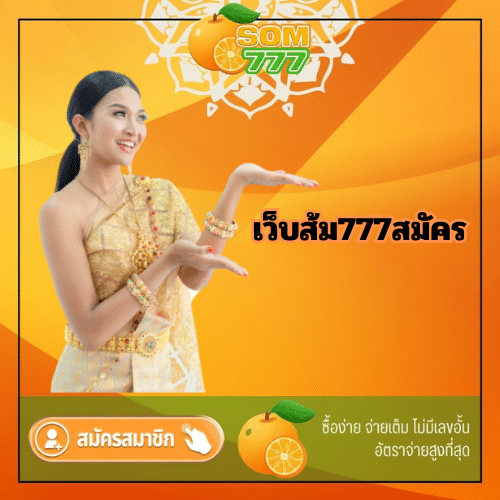 เว็บส้ม777สมัคร - som777-lotto.net