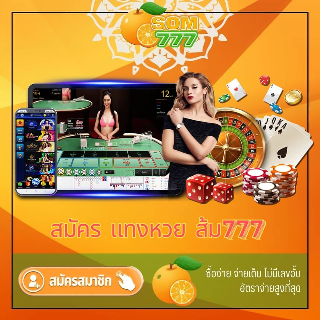 สมัคร แทงหวย ส้ม777 - som777-lotto.net