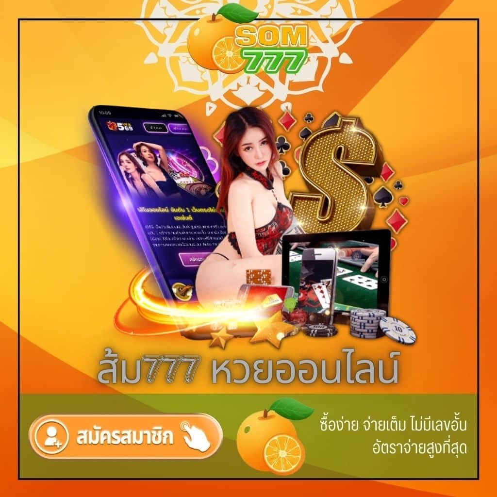 ส้ม777 หวยออนไลน์ - som777-lotto.net