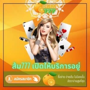 ส้ม777 เปิดให้บริการอยู่ - som777-lotto.net