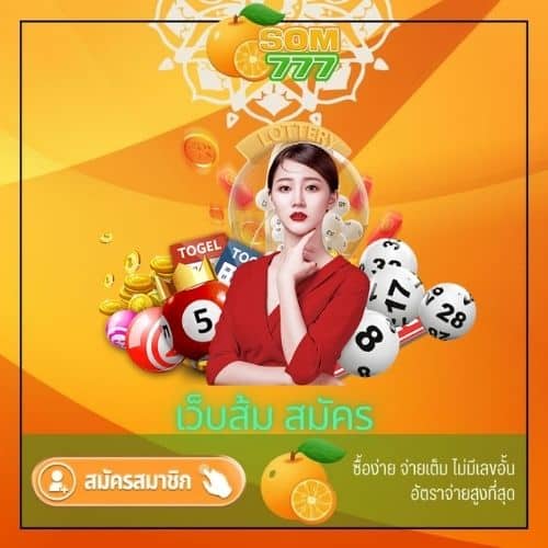 เว็บส้ม สมัคร - som777-lotto.net