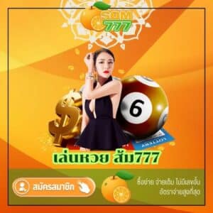 เล่นหวย ส้ม777 - som777-lotto.net