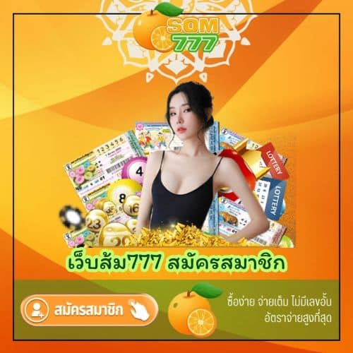 เว็บส้ม777 สมัครสมาชิก - som777-lotto.net