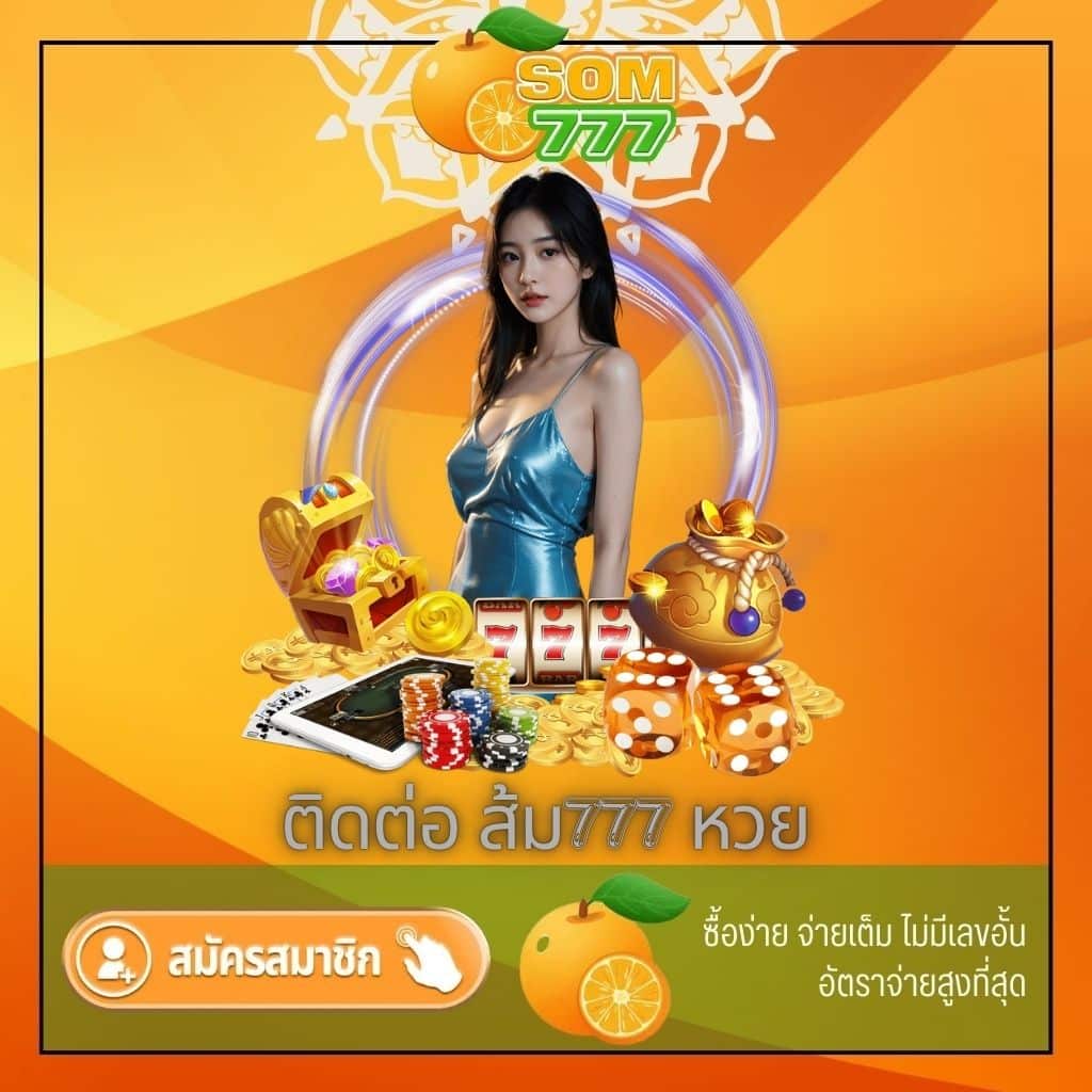 ติดต่อ ส้ม777 หวย - som777-lotto.net