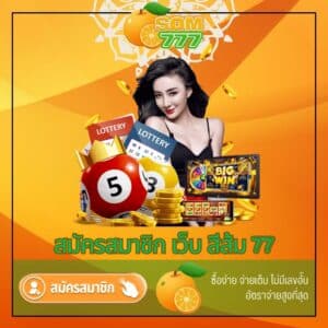 สมัครสมาชิก เว็บ สีส้ม 77 - som777-lotto.net