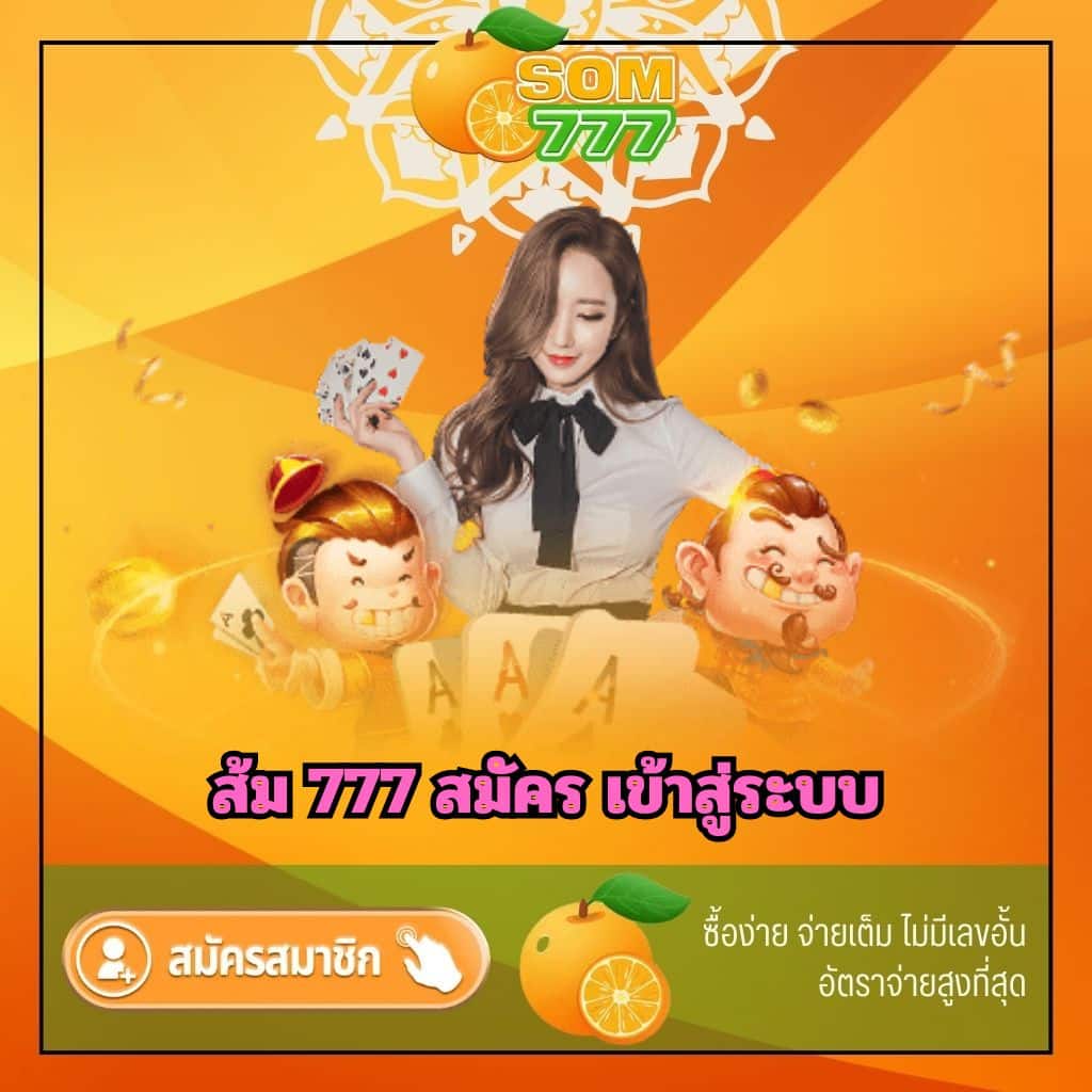 ส้ม 777 สมัคร เข้าสู่ระบบ - som777-lotto.net