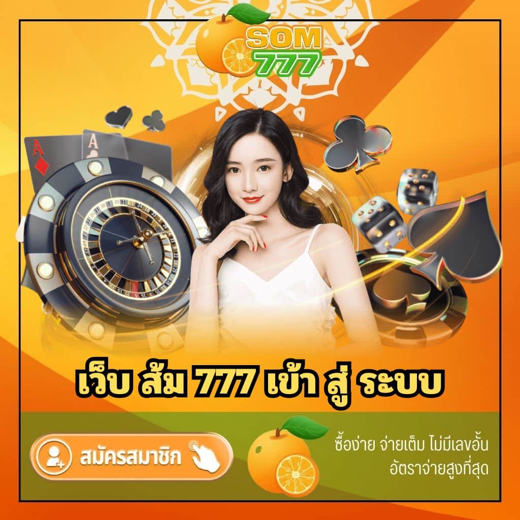 เว็บ ส้ม 777 เข้า สู่ ระบบ - som777-lotto.net