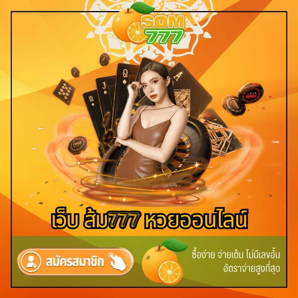 เว็บ ส้ม777 หวยออนไลน์ - som777-lotto.net