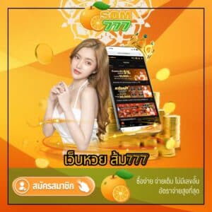 เว็บหวย ส้ม777 - som777-lotto.net