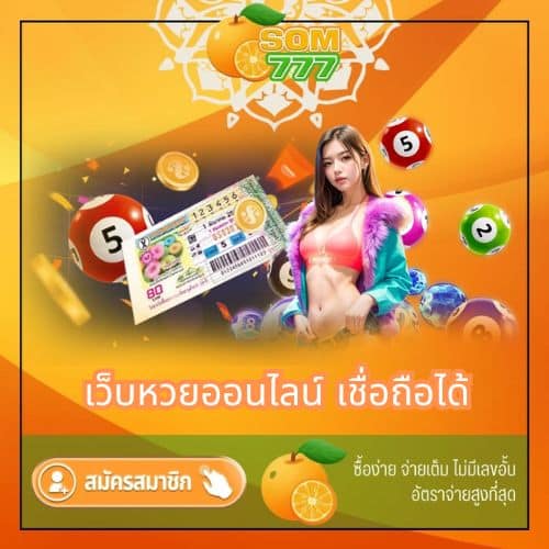 เว็บหวยออนไลน์ เชื่อถือได้ - som777-lotto.net