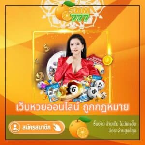 เว็บหวยออนไลน์ ถูกกฎหมาย - som777-lotto.net