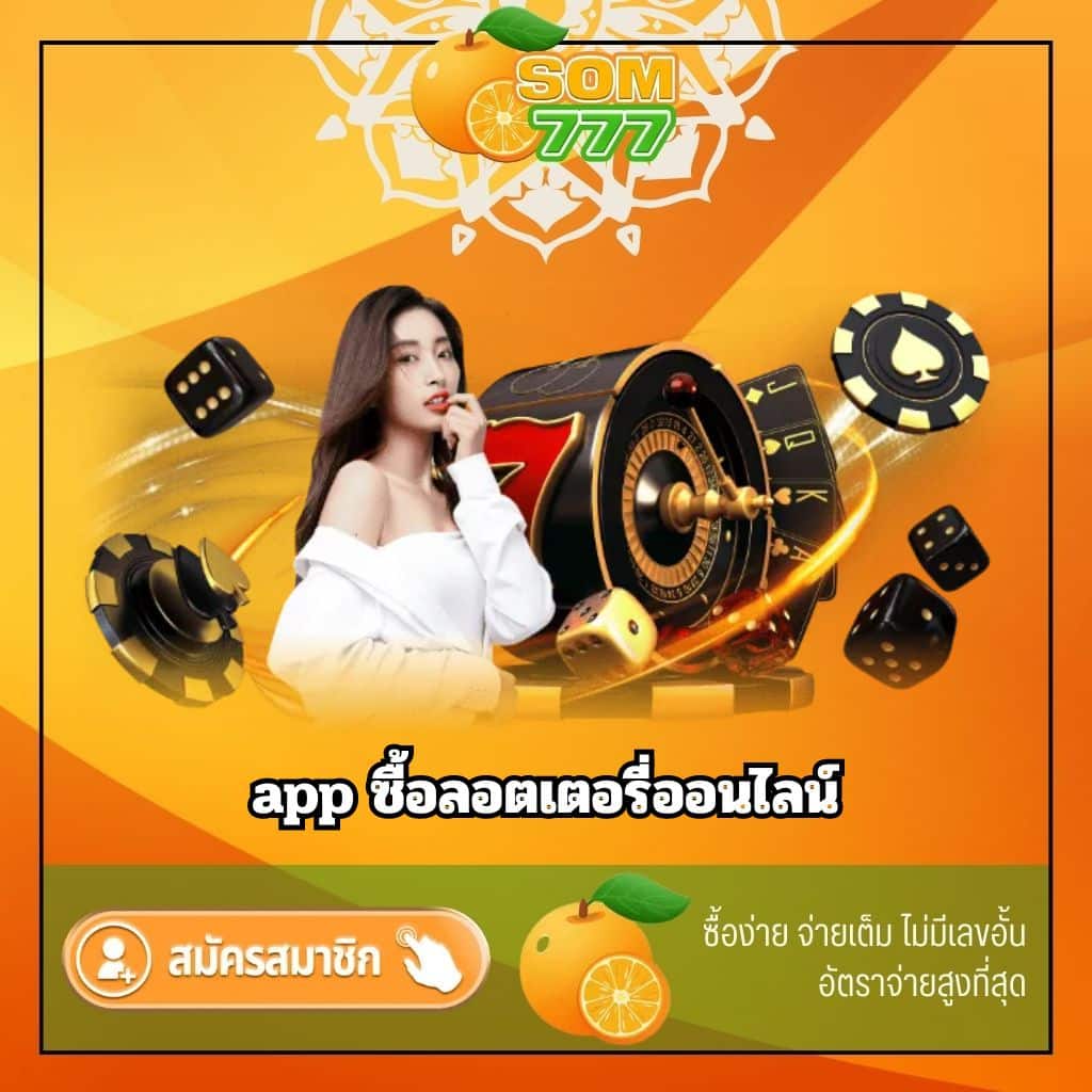 app ซื้อลอตเตอรี่ออนไลน์ - som777-lotto.net