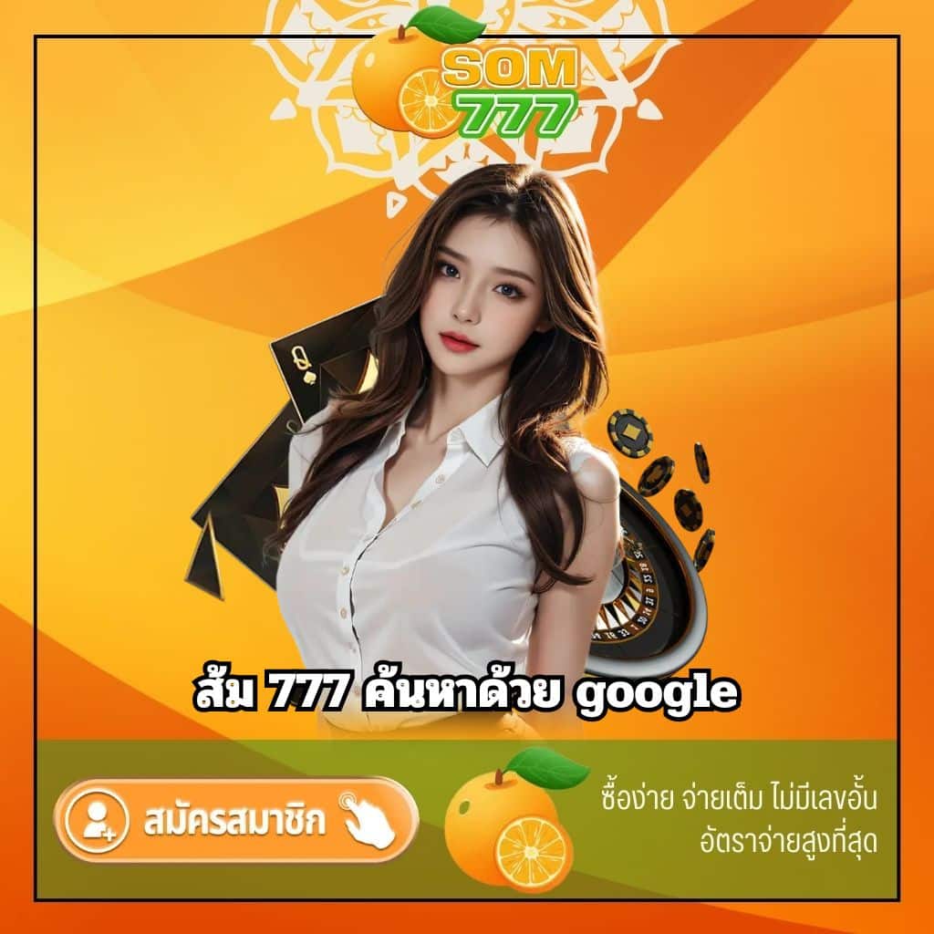 ส้ม 777 ค้นหาด้วย google - som777-lotto.net