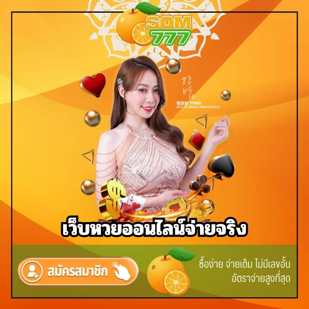 เว็บหวยออนไลน์จ่ายจริง - som777-lotto.net