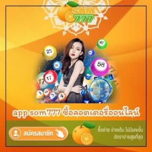 app som777 ซื้อลอตเตอรี่ออนไลน์ - som777-lotto.net