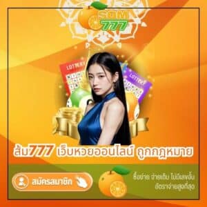 ส้ม777 เว็บหวยออนไลน์ ถูกกฎหมาย - som777-lotto.net