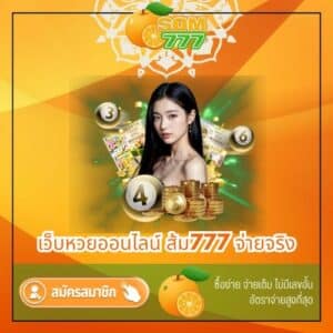 เว็บหวยออนไลน์ ส้ม777 จ่ายจริง - som777-lotto.net