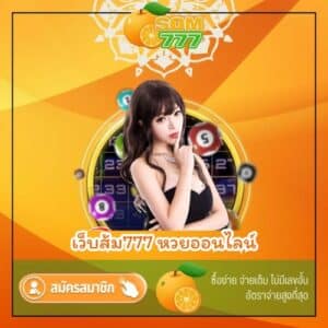 เว็บส้ม777 หวยออนไลน์ - som777-lotto.net