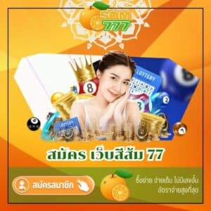 สมัคร เว็บสีส้ม 77 - som777-lotto.net